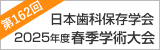 日本歯科保存学会2025年度春季学術大会（第162回）
