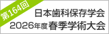 日本歯科保存学会2026年度春季学術大会（第164回）