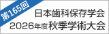 日本歯科保存学会2026年度秋季学術大会（第165回）