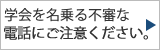 「日本歯科保存学会」を名乗る不審な電話にご注意ください。