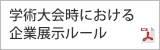 学術大会時における企業展示ルール
