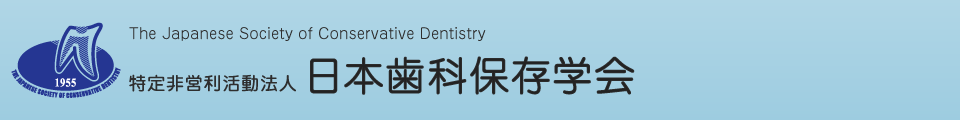 特定非営利活動法人 日本歯科保存学会