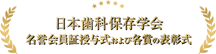 日本歯科保存学会 名誉会員証授与式および各賞の表彰式