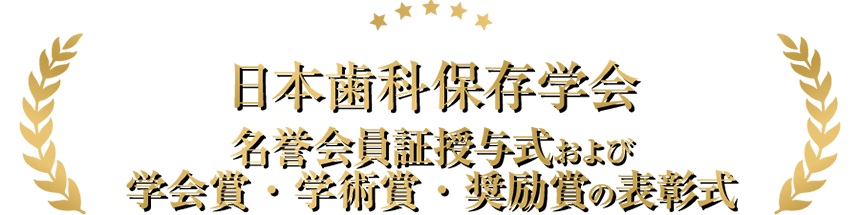 日本歯科保存学会 名誉会員証授与式および学会賞・学術賞・奨励賞の表彰式