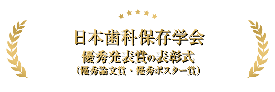 日本歯科保存学会 優秀発表賞（優秀論文賞・優秀ポスター賞）の表彰式