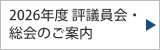 2026年度評議員会・総会のご案内