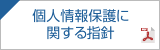 個人情報保護に関する指針