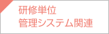 研修単位管理システム関連