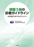 根面う蝕の診療ガイドライン－非切削でのマネジメント－