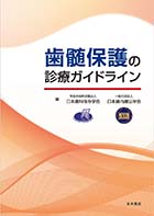 歯髄保護の診療ガイドライン