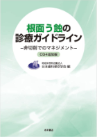 根面う蝕の診療ガイドライン