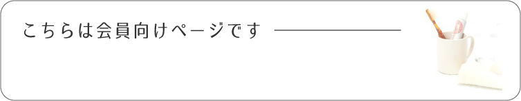 こちらは会員向けページです